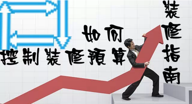 家庭裝修多少錢？如何控制裝修預(yù)算