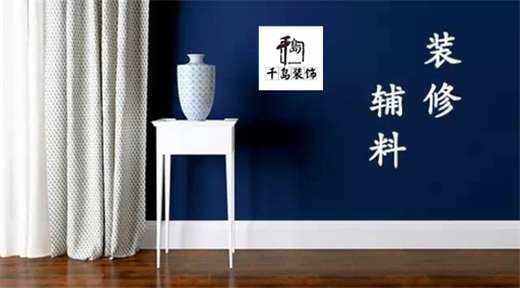 裝修輔料有哪些？輔料施工問(wèn)題