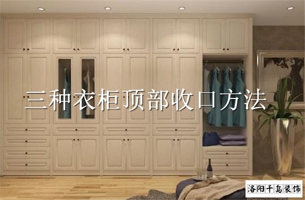 衣柜頂部如何收口？3種經(jīng)典衣柜收口方案