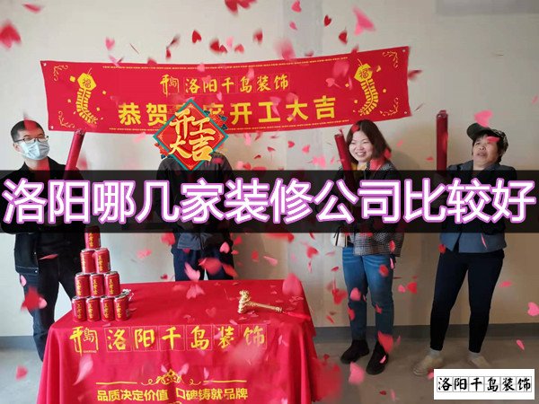 洛陽哪幾家裝修公司比較好？