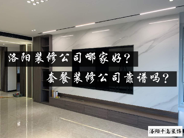 洛陽裝修公司哪家好？套餐裝修公司靠譜嗎？