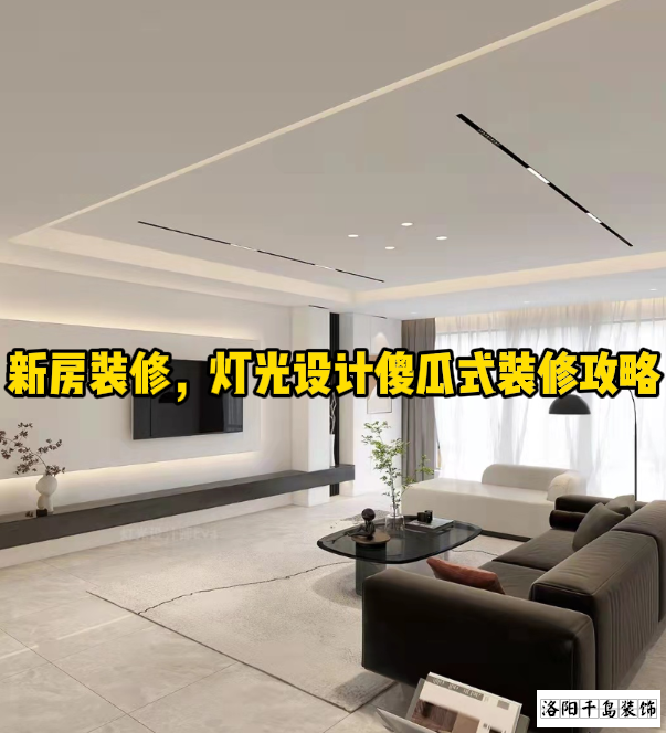 新房裝修，燈光設(shè)計(jì)傻瓜式裝修攻略