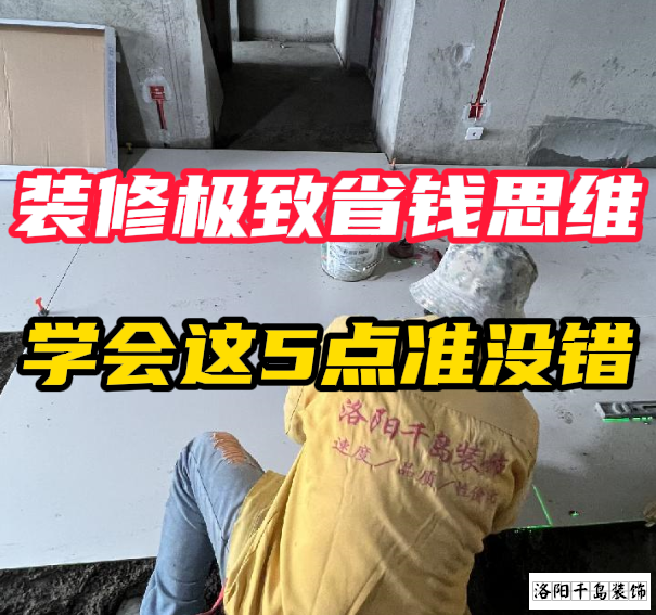 洛陽裝修極致省錢思維，學(xué)會這5點準(zhǔn)沒錯