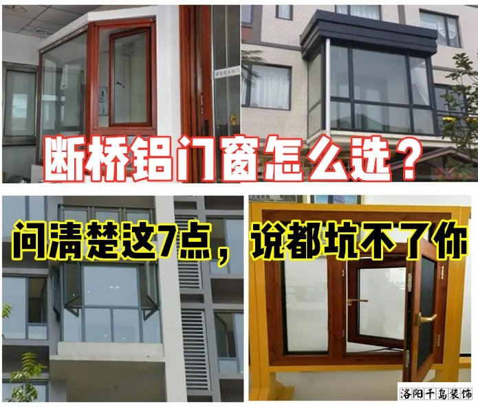 斷橋鋁門窗怎么選？問清楚這7點就夠了