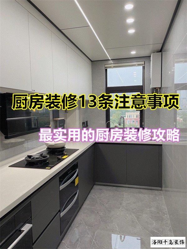 廚房裝修13條注意事項，最實用的廚房裝修攻略