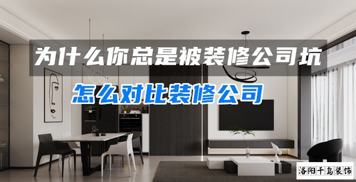 為什么你總是被裝修公司坑？怎么對(duì)比裝修公司