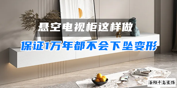 懸空電視柜這樣做，保證1萬年都不會(huì)下墜變形
