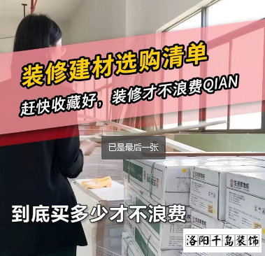 洛陽裝修怎么省錢？到底怎么買不浪費