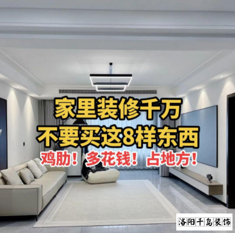 又被洛陽裝修公司忽悠了？家里千萬不要裝這些