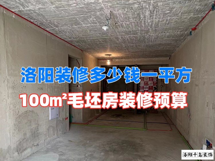 洛陽(yáng)裝修多少錢(qián)一平方？100㎡毛坯房裝修預(yù)算