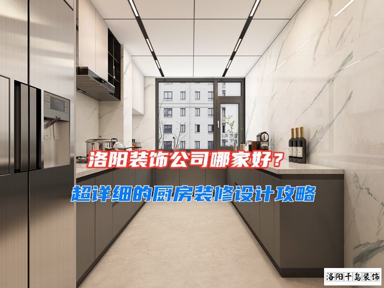 洛陽裝飾公司哪家好？超詳細(xì)的廚房裝修設(shè)計(jì)攻略