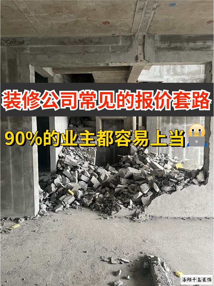 2023洛陽裝修公司排名哪家好？揭秘裝修報(bào)價(jià)套路