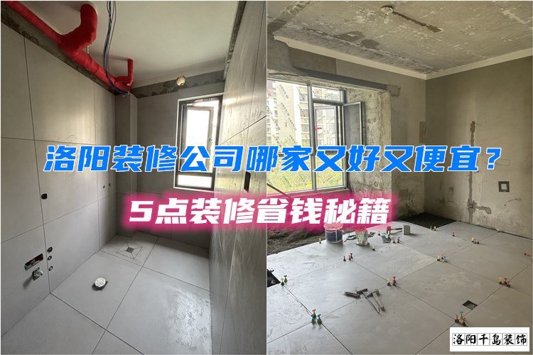 洛陽裝修公司哪家又好又便宜？5點裝修省錢秘籍