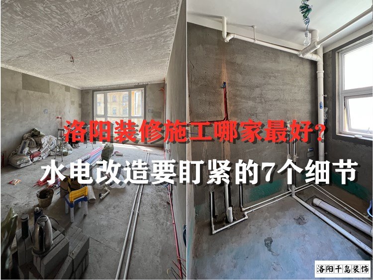 洛陽裝修施工哪家最好？水電改造要盯緊的7個細(xì)節(jié)